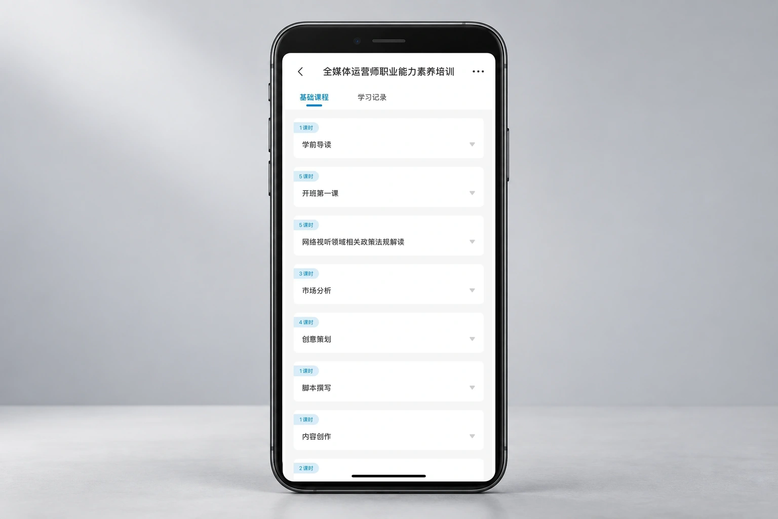 全媒体运营师项目手机学习界面,展示基础课程与学习记录