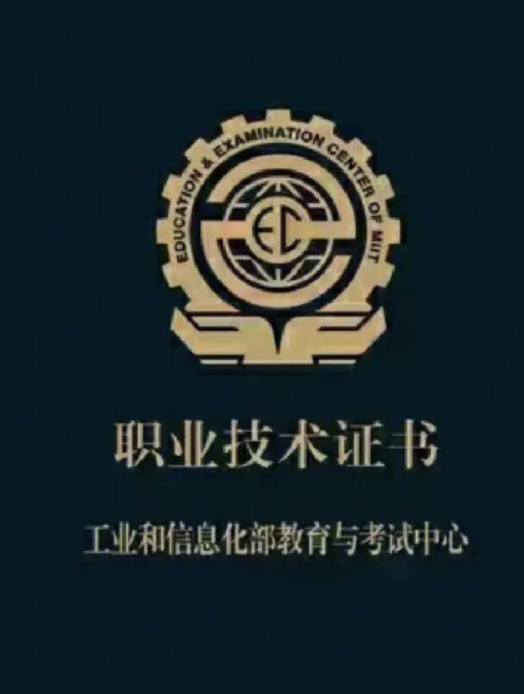职业技术证书，项目资料中的证书封面