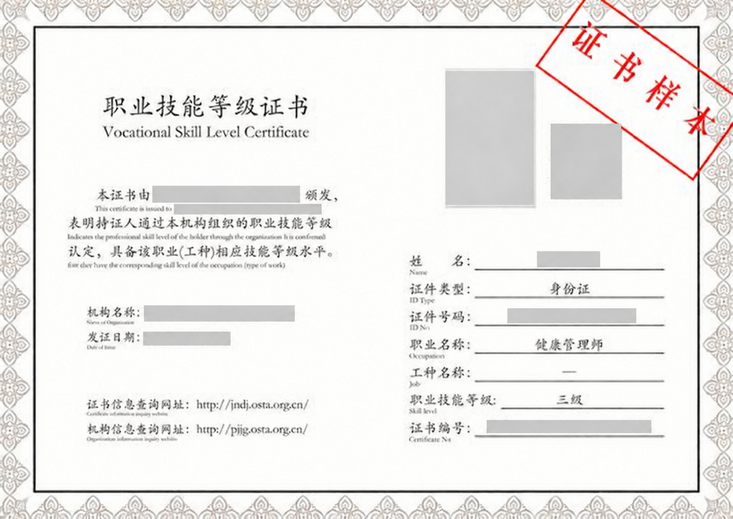 健康管理师三级职业技能等级证书横向样本，个人信息已遮挡。