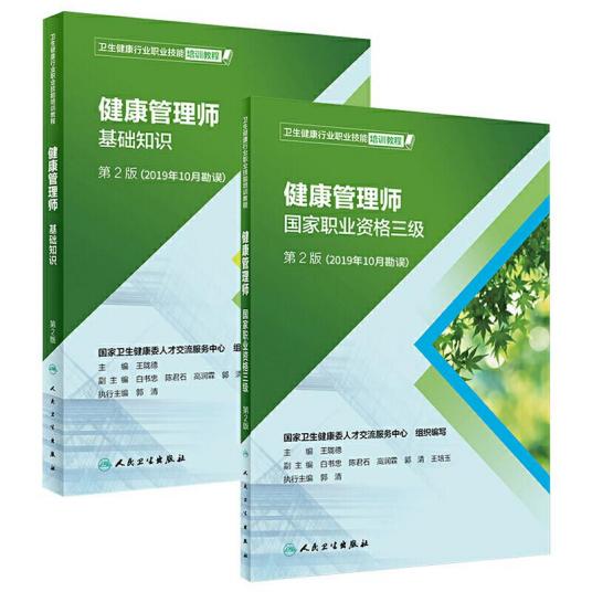 项目资料中的健康管理师基础知识与三级教材