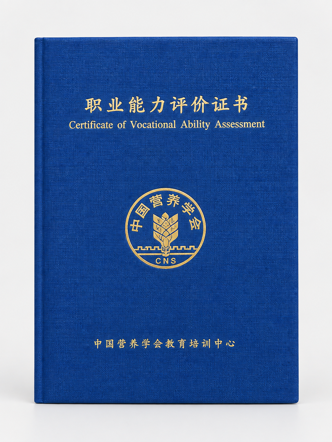 公共营养师职业能力评价证书蓝本。