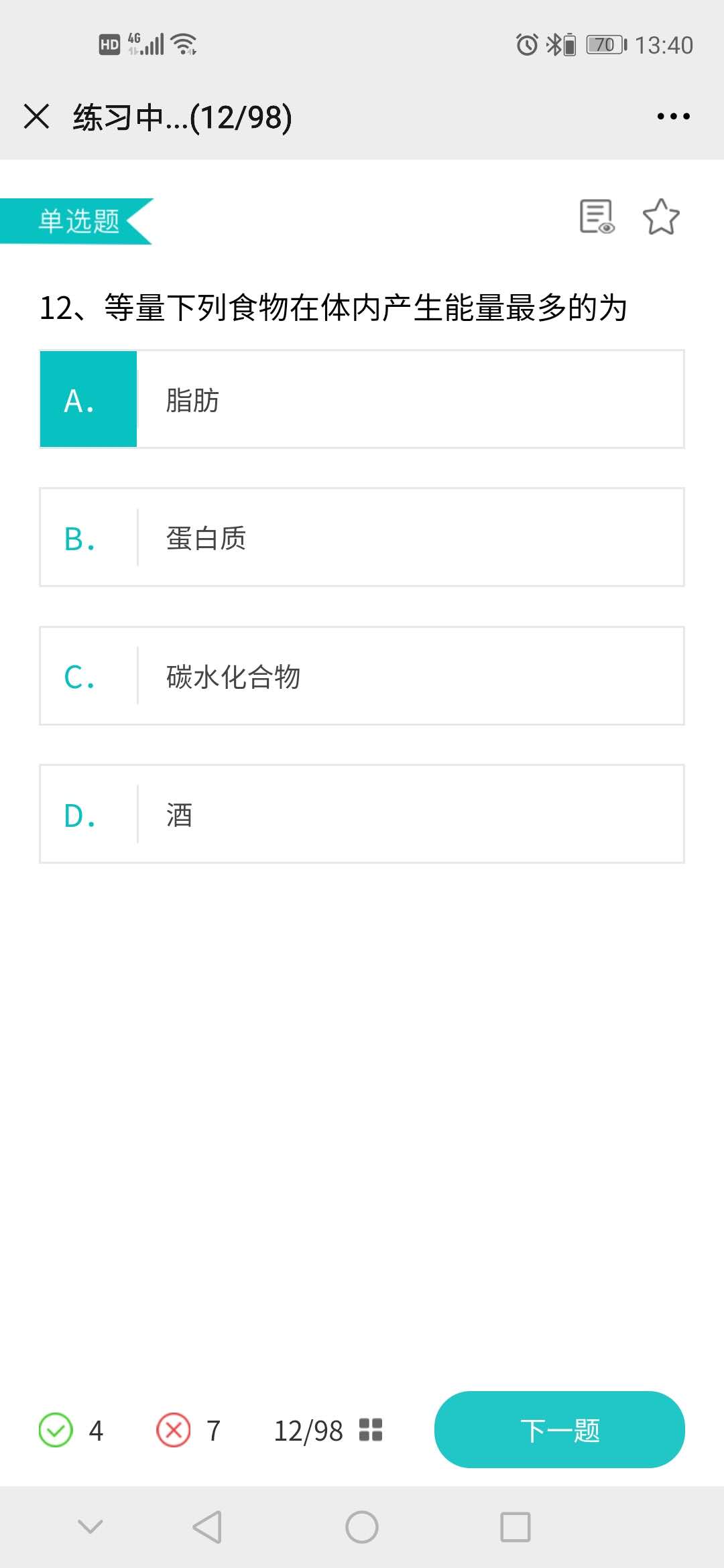 公共营养师课程配套练习界面