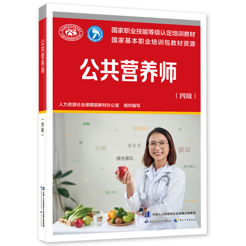 项目资料列示的公共营养师四级教材封面
