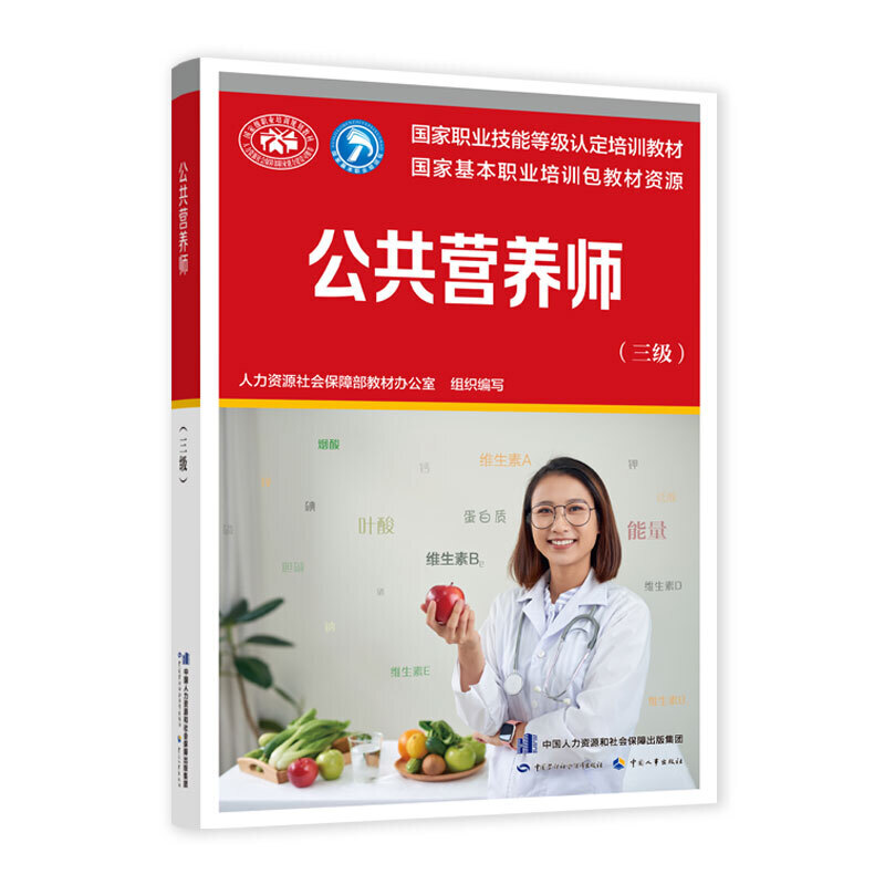项目资料列示的公共营养师三级教材封面